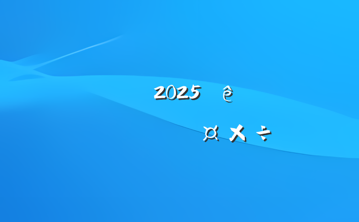 2025һʶ̬㱨