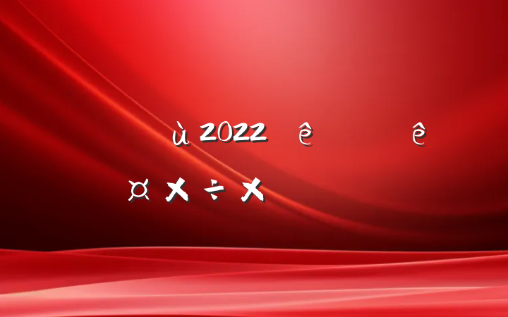 2022ϰ깤ܽ᷶ƪ