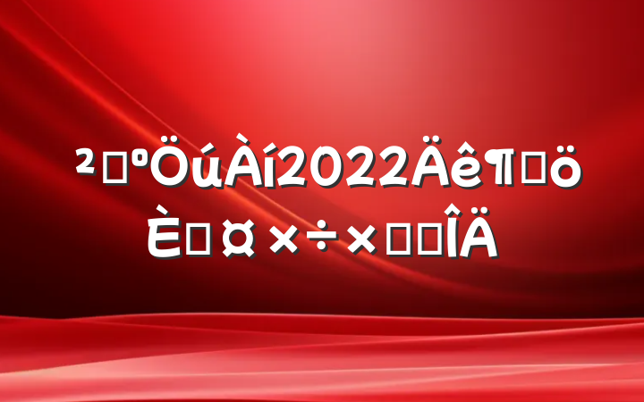 ɹ2022ȸ˹ܽ᷶