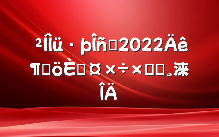 Ա2022ȸ˹ܽᱨ淶