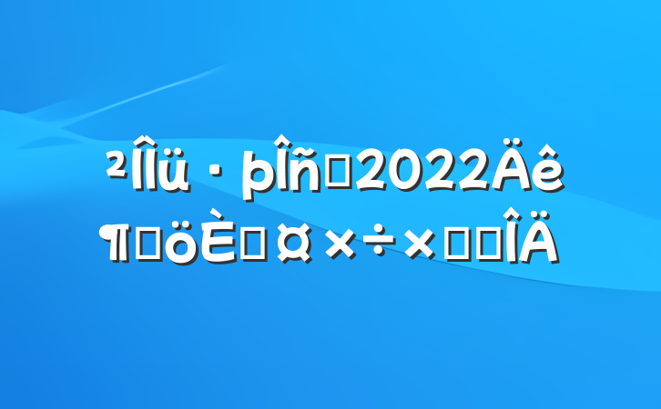Ա2022ȸ˹ܽ᷶