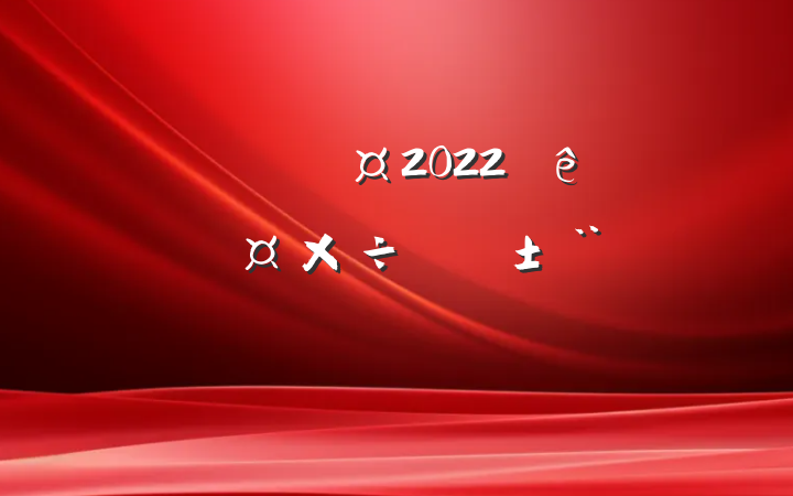 Ա2022ȸ˹ְ淶
