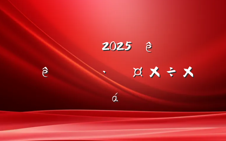 2025ϰڹܽ