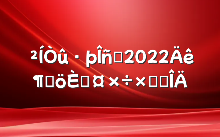Ա2022ȸ˹ܽ᷶
