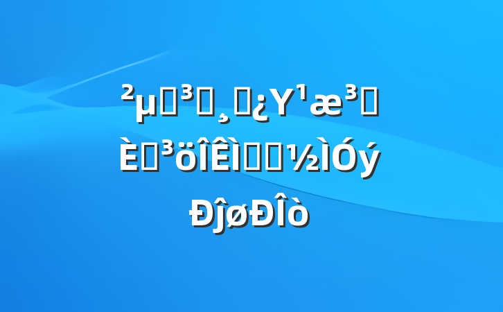 μӵԱɲΥԺͻ⾯ʾĵø