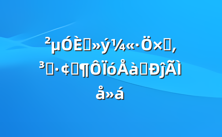 μ뵳Ӻ͵Աչѵĵ