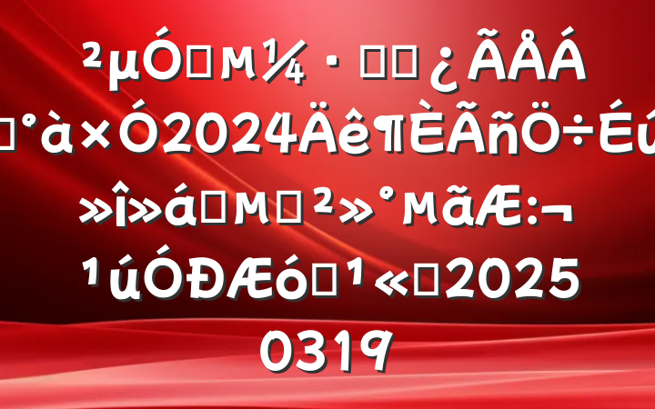 μָֹܲ쵼2024ʱĽҵ˾20250319