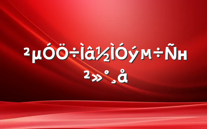 μн