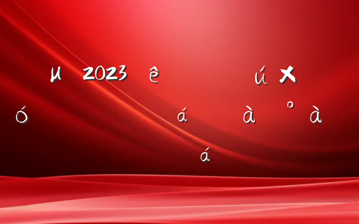 μ2023ȲԱѵĵ