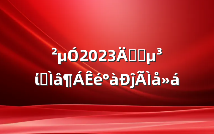μ2023깫˾ίרĵ