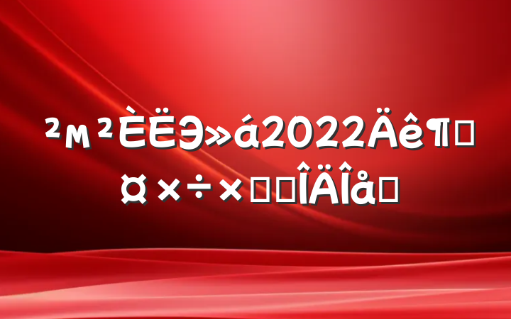 мЭ2022ȹܽ᷶ƪ