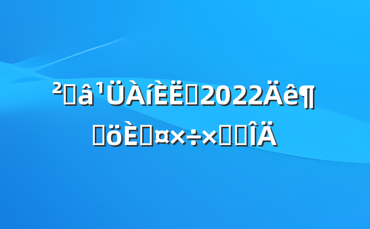 ֿԱ2022ȸ˹ܽ᷶