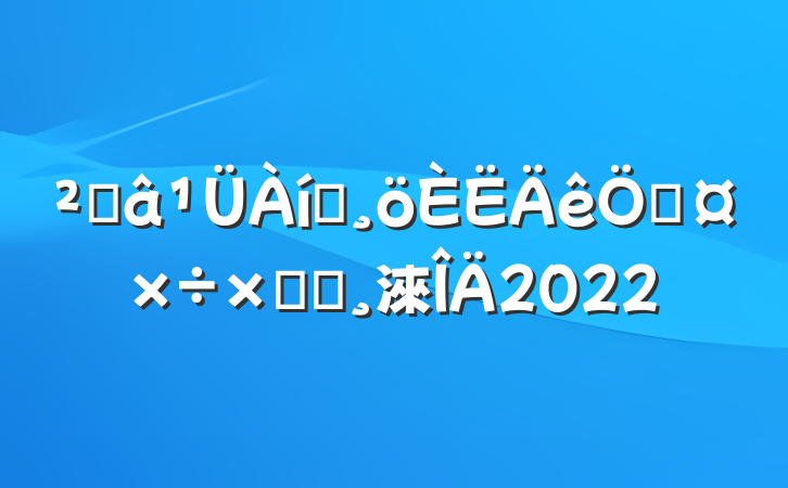 ֿԱչܽᱨ淶2022
