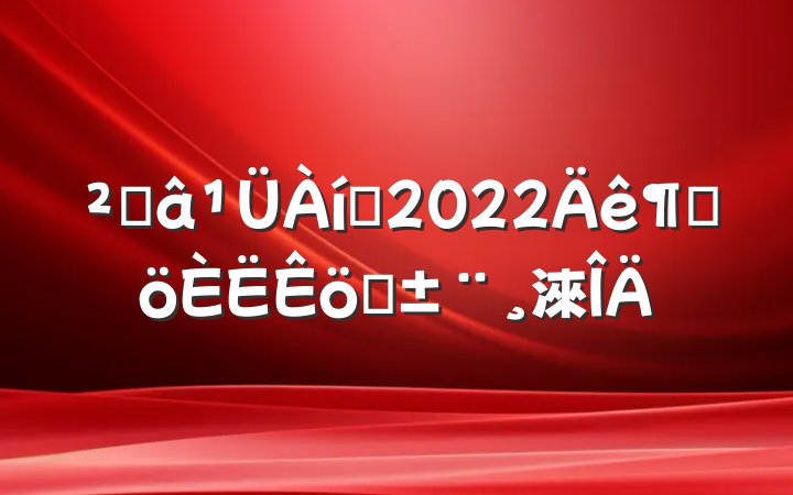 ֿԱ2022ȸְ淶