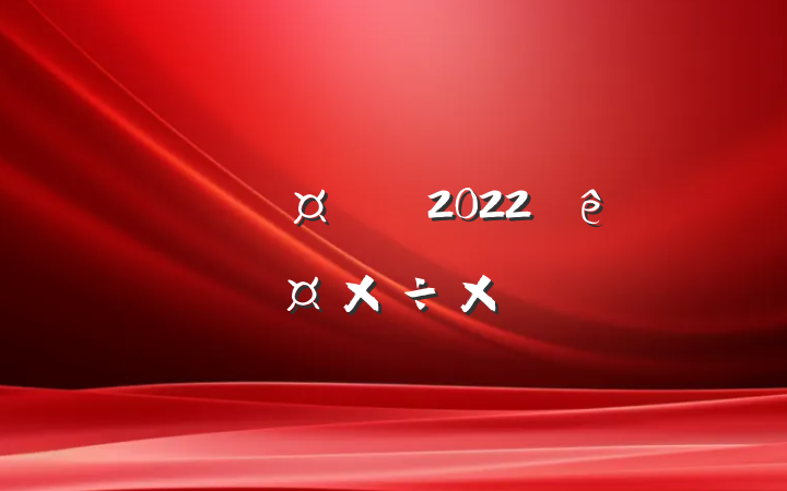 Թʦ2022˹ܽ᷶