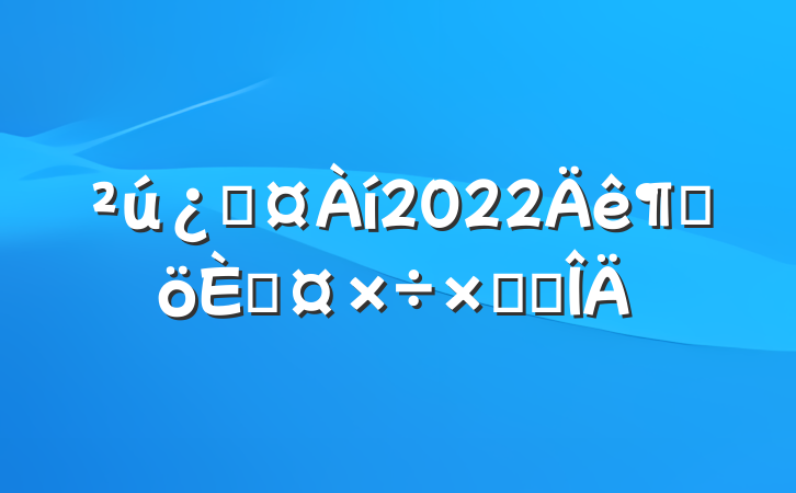 ƻ2022ȸ˹ܽ᷶
