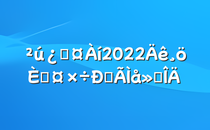 ƻ2022˹ĵ᷶