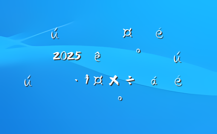 ҵ԰ί2025԰ȫϵĽ
