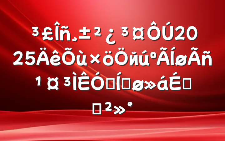 񸱲2025й񹤳ƵƽϵĽ