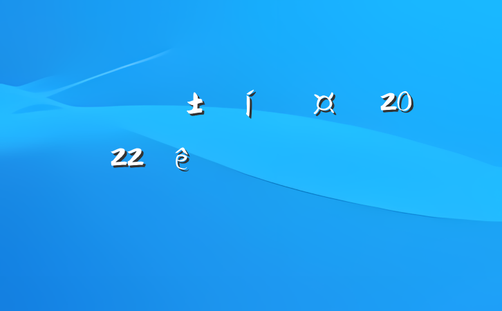 ³2022й滮ѧƷչ̳ϵķԷ