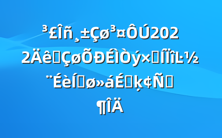 2022ȫʺĿƽϵķԷ