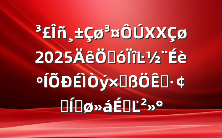 XX2025شĿʸչƽϵĽ