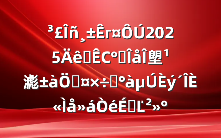 г2025ȫСʮ塱滮ƹרȫϵĽ