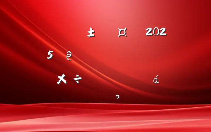 г2025ȫгоϸƽϵĽ
