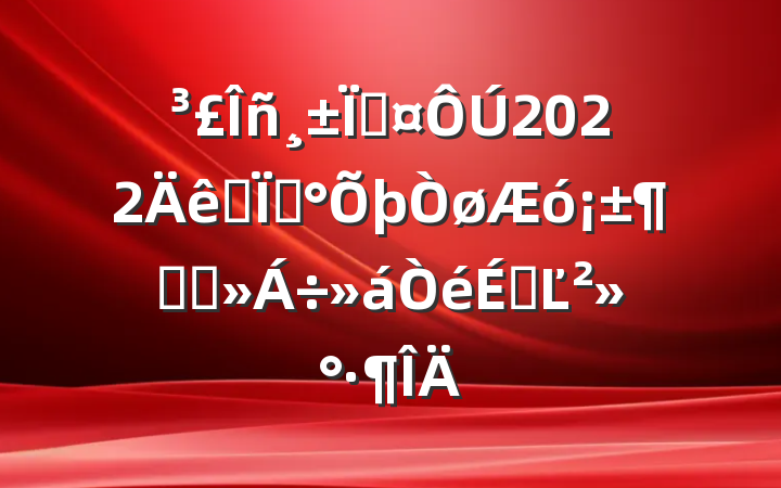 س2022ȫء󡱶ԽӽϵĽ