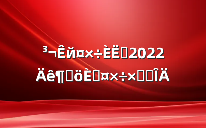 йԱ2022ȸ˹ܽ᷶