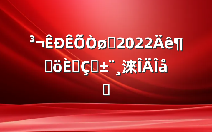 Ա2022ȸ˴ְ淶ƪ