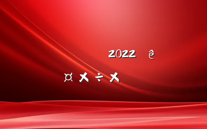 Ա2022˹ܽᱨ淶