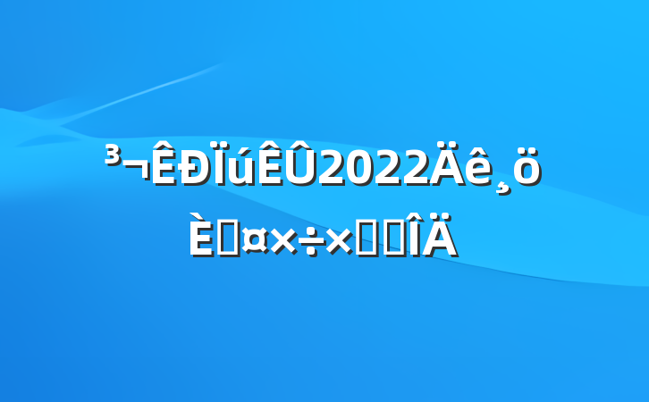 2022˹ܽ᷶