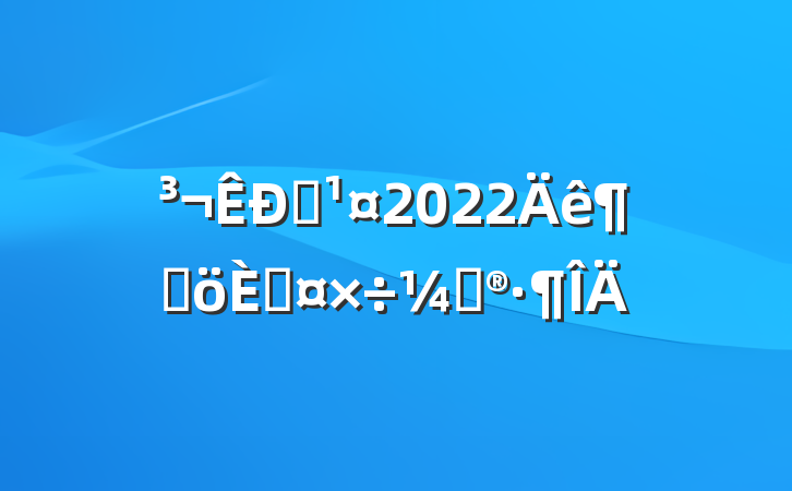 Ա2022ȸ˹ƻ