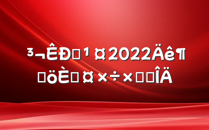 Ա2022ȸ˹ܽ᷶