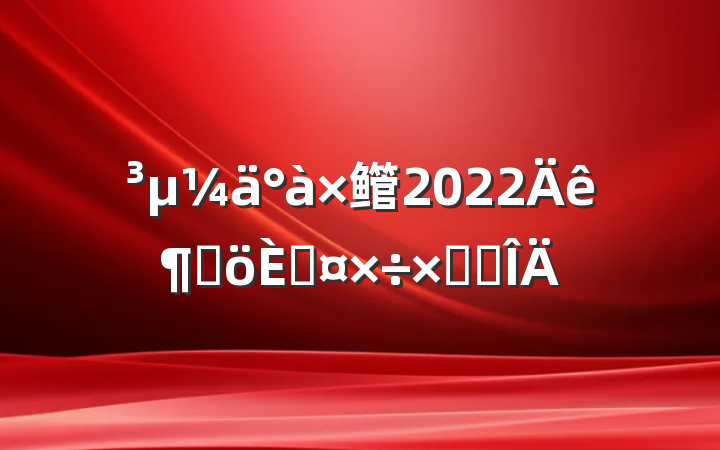 鳤2022ȸ˹ܽ᷶