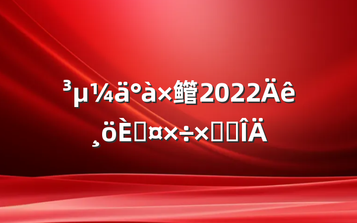 鳤2022˹ܽ᷶