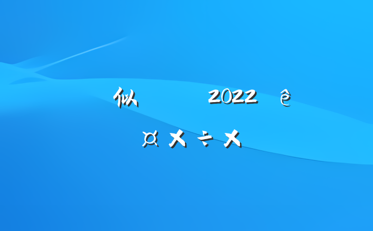 似Ա2022ȸ˹ܽ᷶