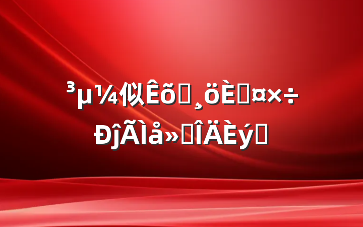 似Ա˹ĵ᷶ƪ