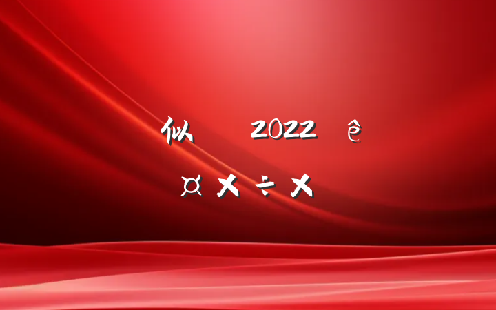 似Ա2022ȸ˹ܽ᷶