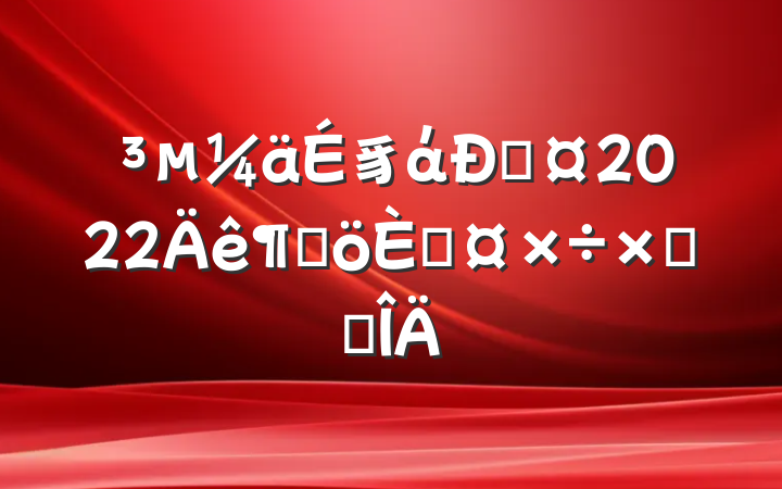 豸ά޹2022ȸ˹ܽ᷶