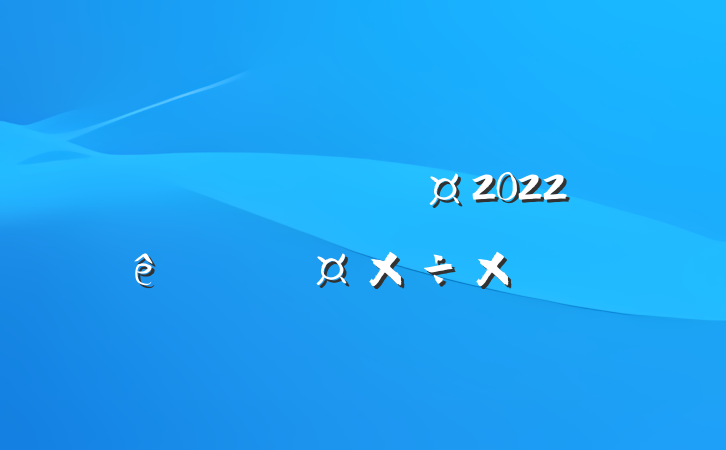 Ա2022ȸ˹ܽ᷶