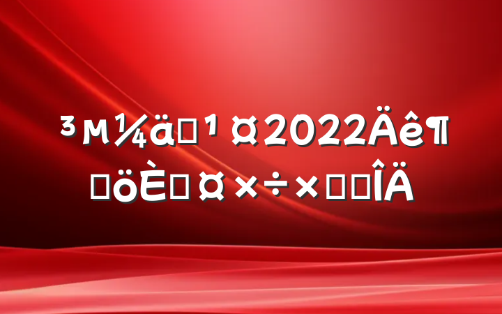 Ա2022ȸ˹ܽ᷶