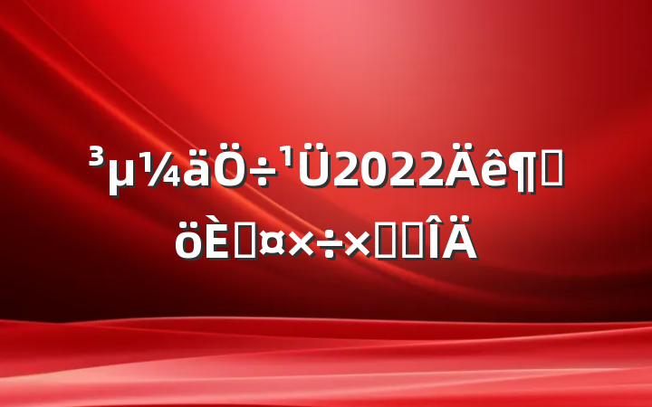 2022ȸ˹ܽ᷶