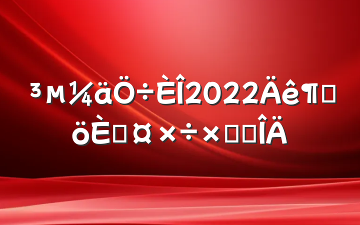 2022ȸ˹ܽ᷶