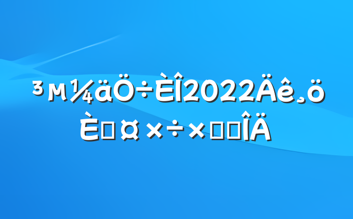 2022˹ܽ᷶