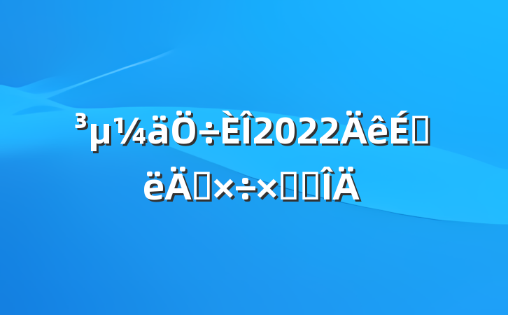 2022ϰ깤ܽ᷶