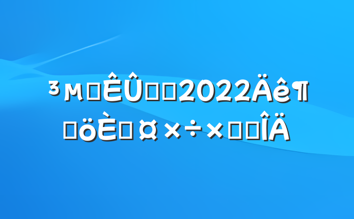 վƱԱ2022ȸ˹ܽ᷶