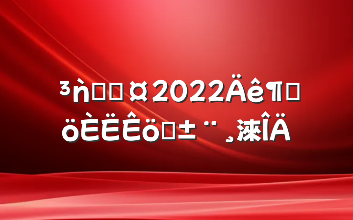 ǹܶӳ2022ȸְ淶