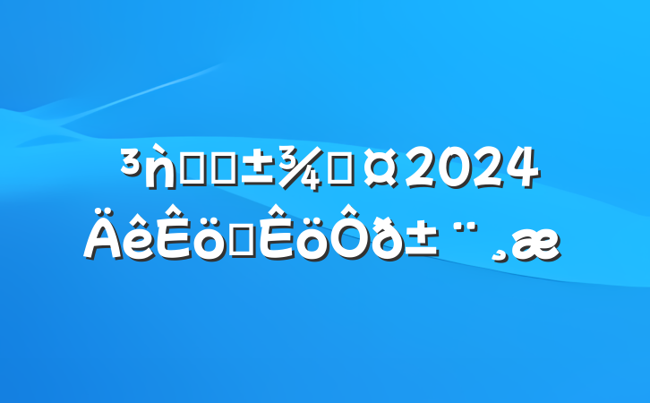 ǹֳָܾ2024ְ𱨸